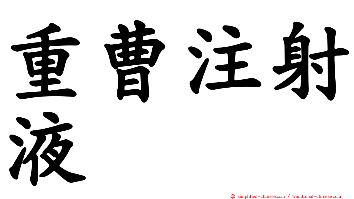 重曹注射液