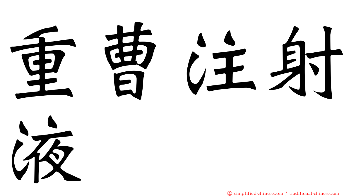 重曹注射液