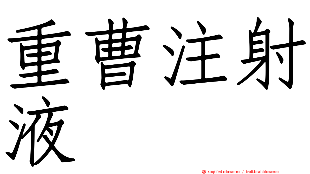 重曹注射液