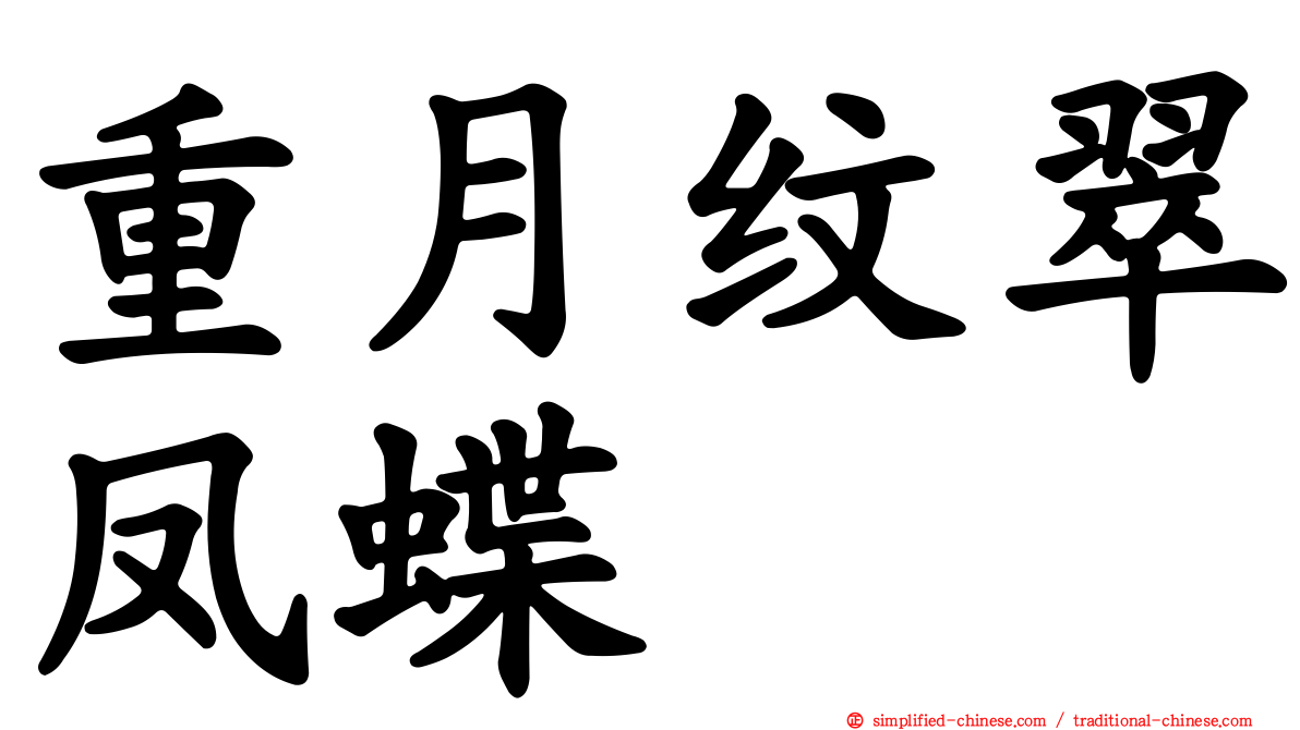 重月纹翠凤蝶