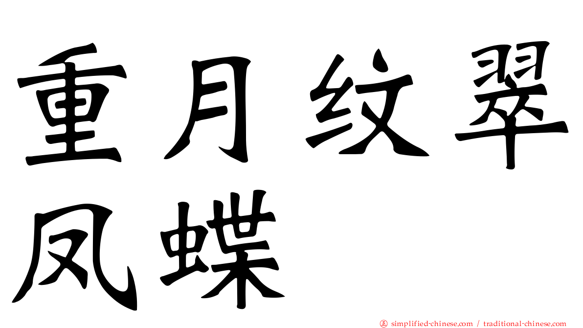 重月纹翠凤蝶