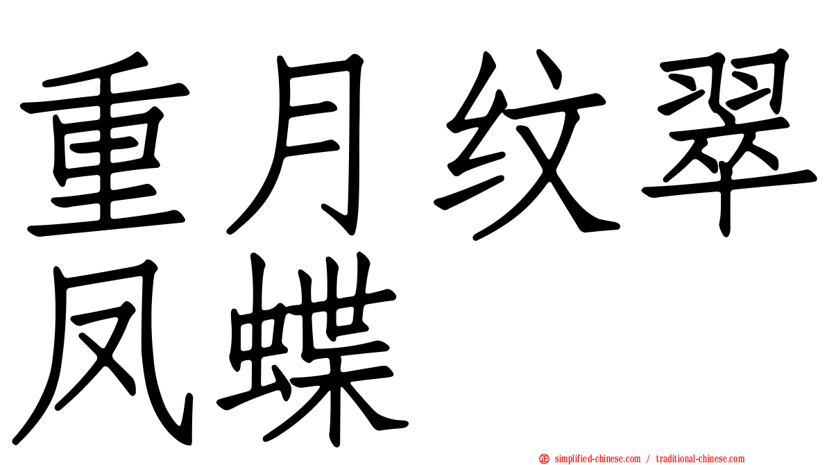 重月纹翠凤蝶