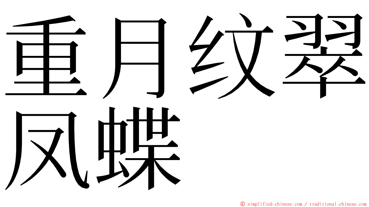 重月纹翠凤蝶 ming font