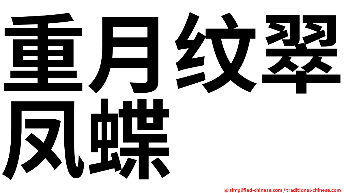 重月纹翠凤蝶