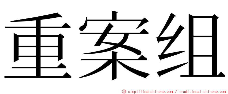 重案组 ming font