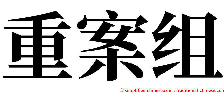 重案组 serif font