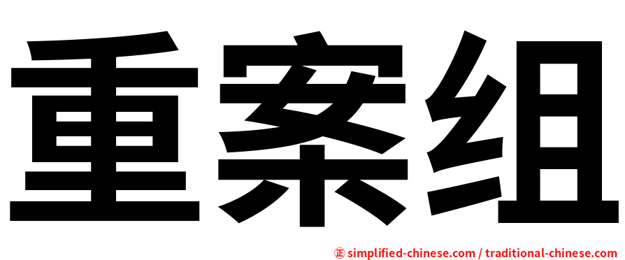 重案组