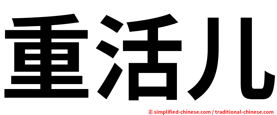 重活儿