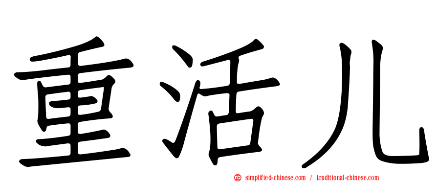 重活儿
