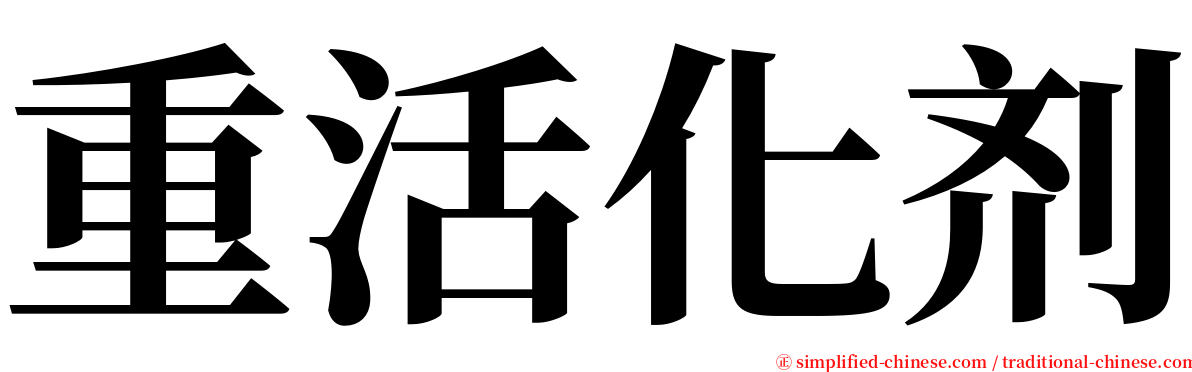 重活化剂 serif font