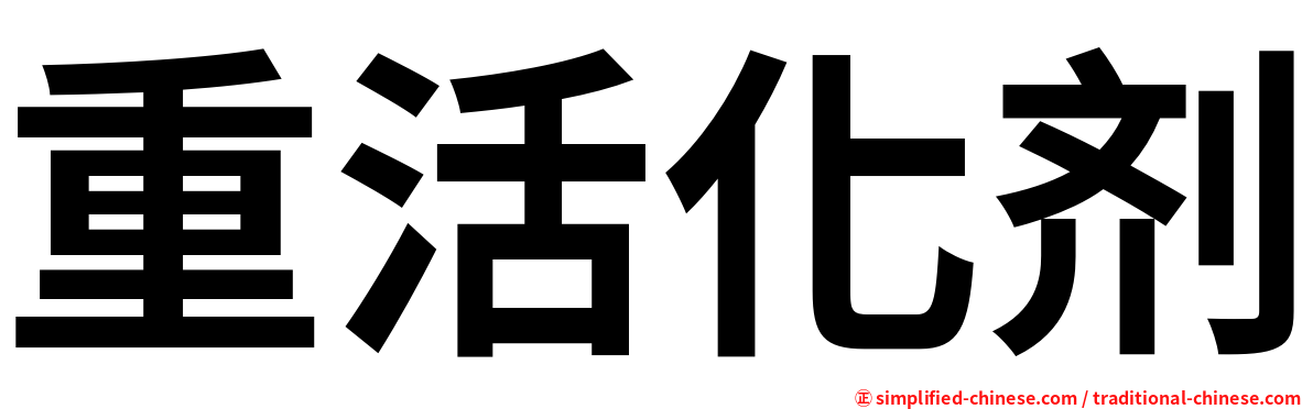 重活化剂