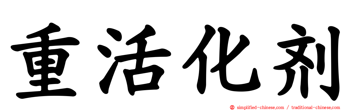 重活化剂