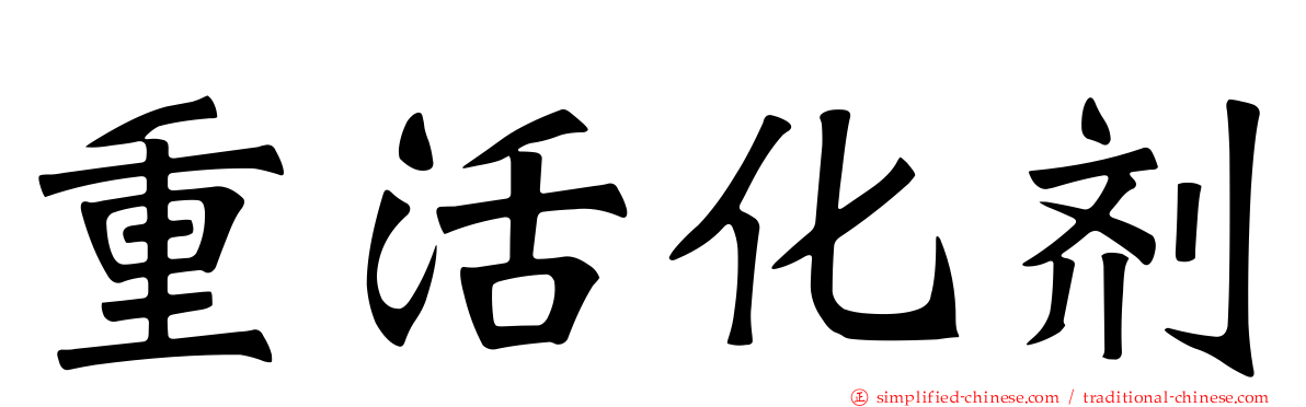 重活化剂