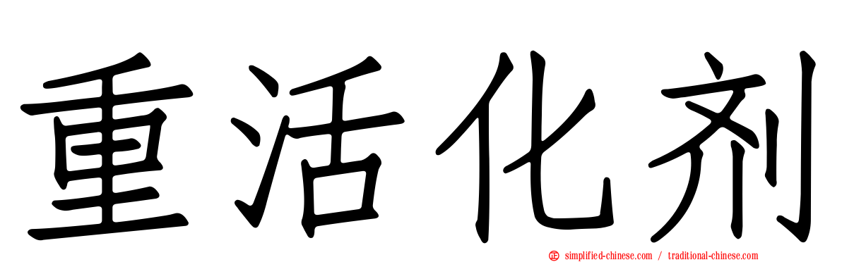 重活化剂