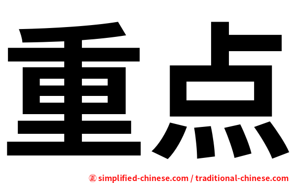 重点