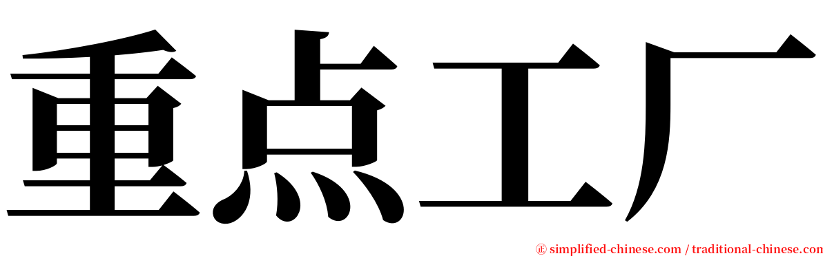 重点工厂 serif font