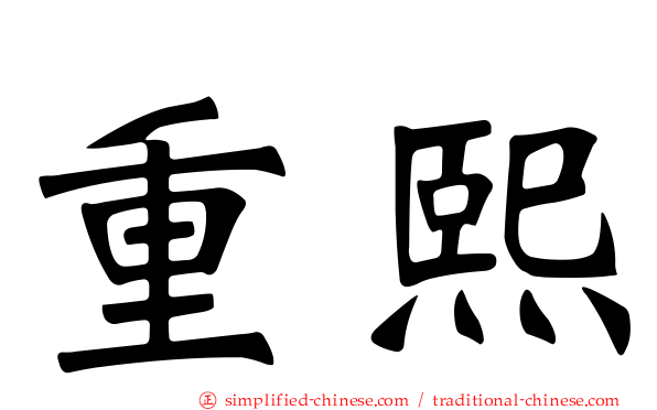 重熙