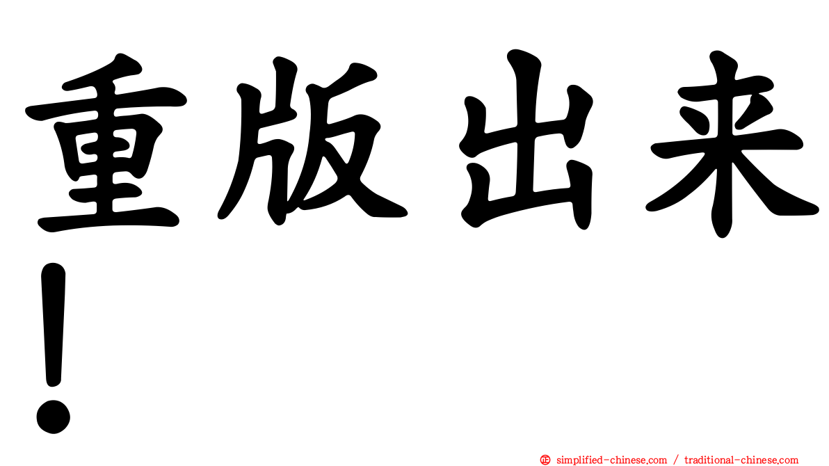 重版出来！