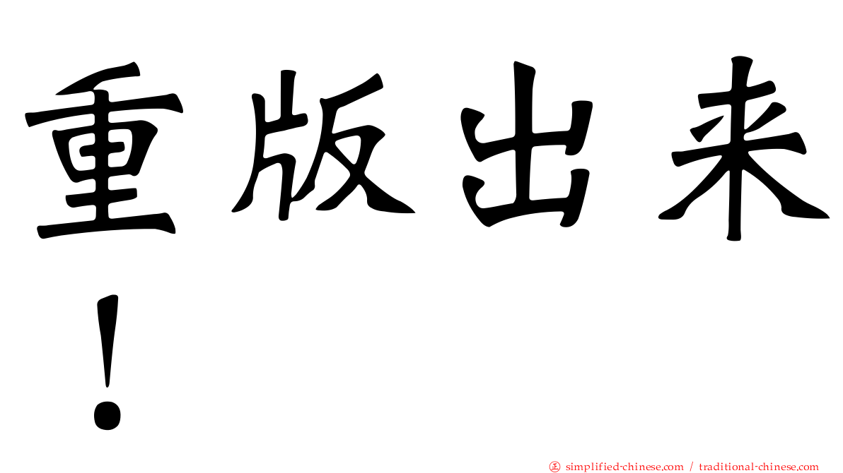 重版出来！