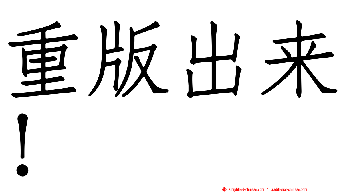重版出来！