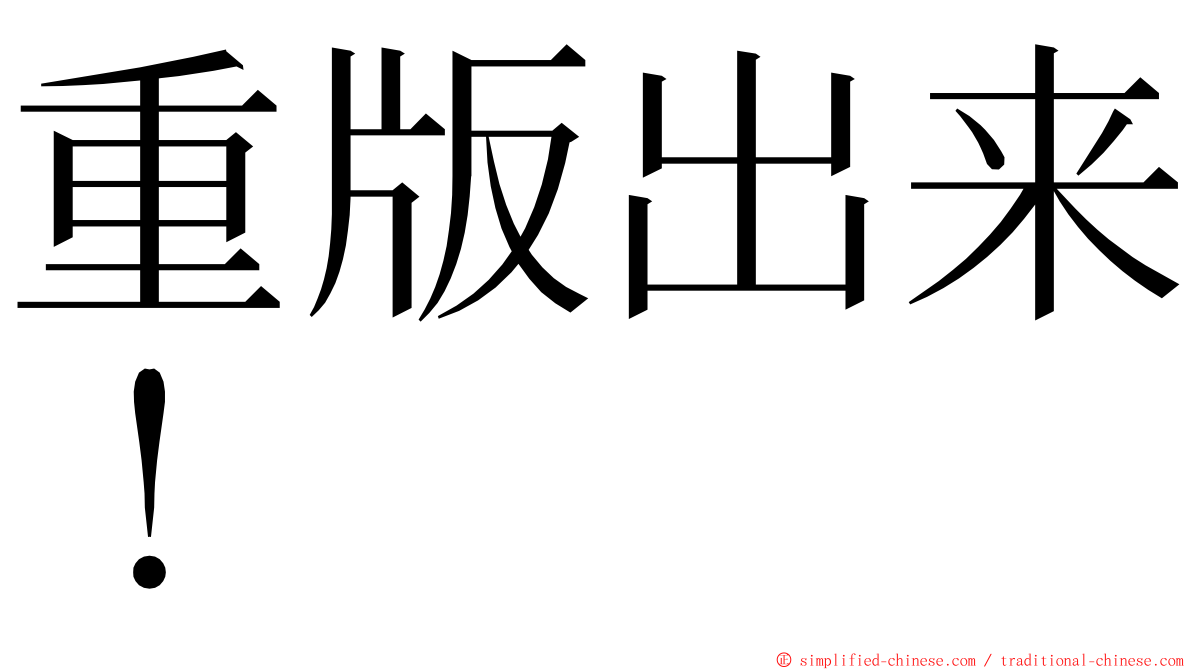 重版出来！ ming font