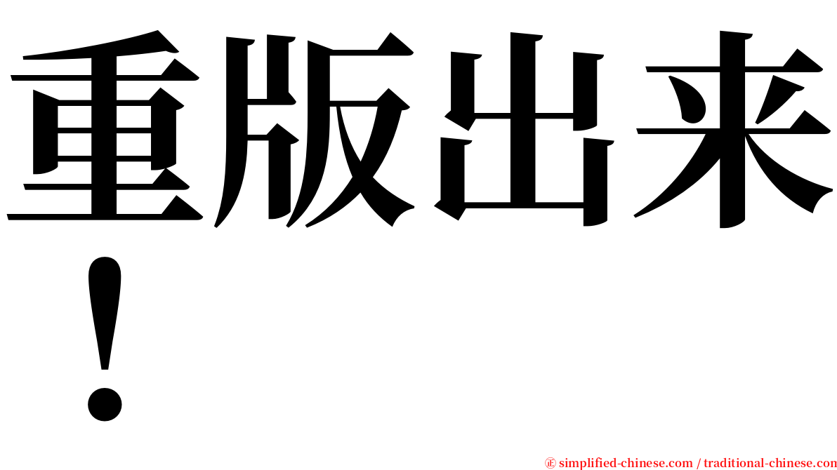 重版出来！ serif font