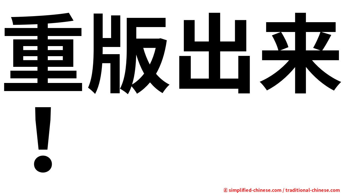 重版出来！
