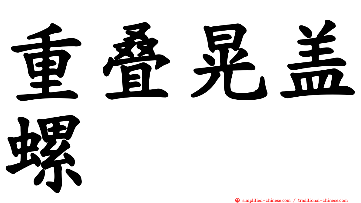 重叠晃盖螺