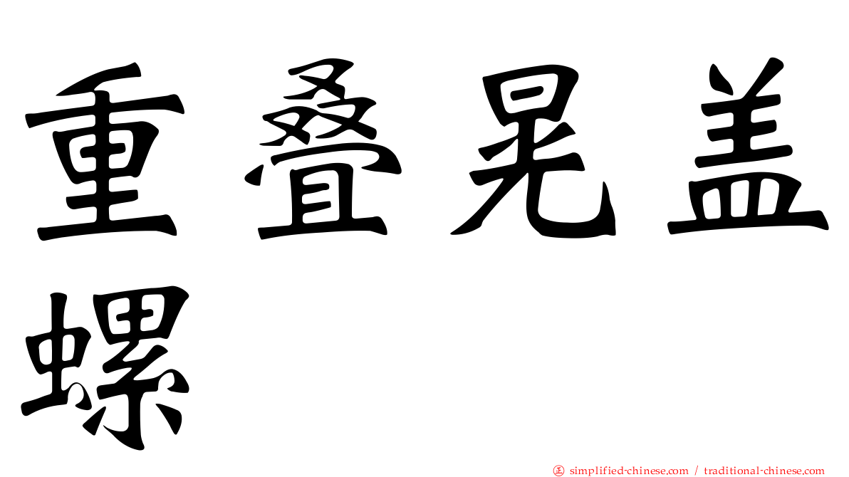 重叠晃盖螺