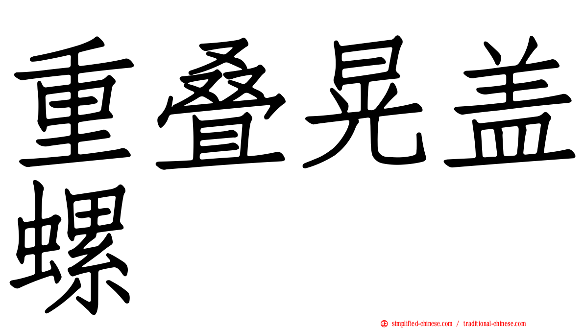 重叠晃盖螺