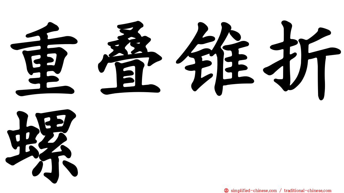 重叠锥折螺