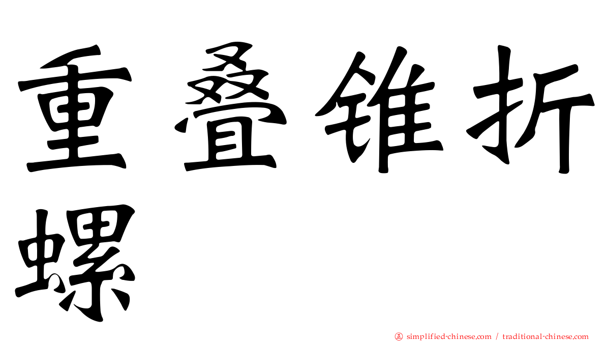 重叠锥折螺