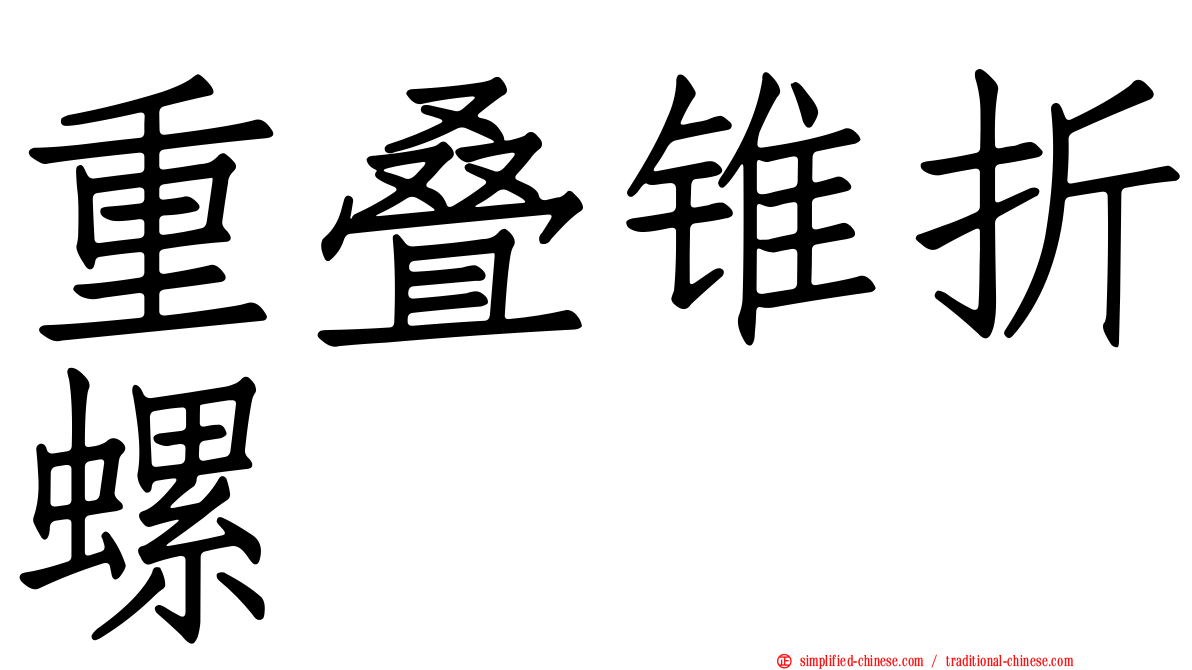 重叠锥折螺