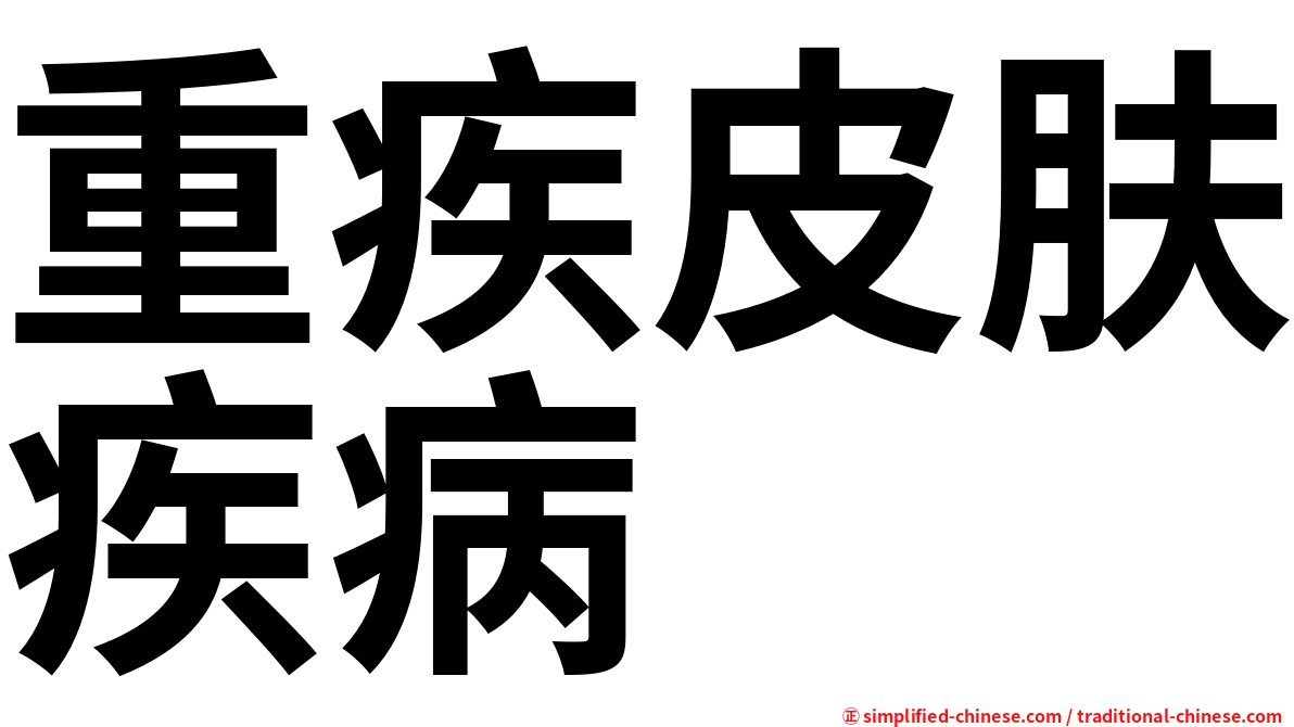 重疾皮肤疾病