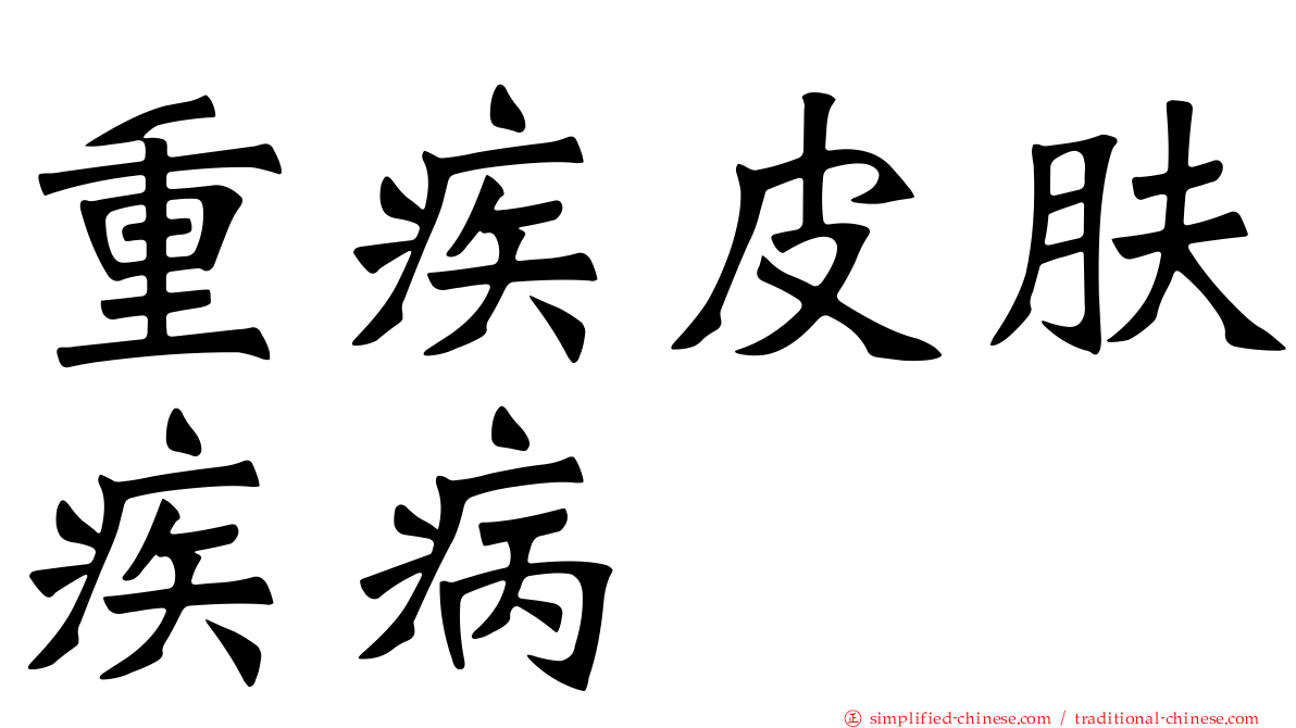 重疾皮肤疾病