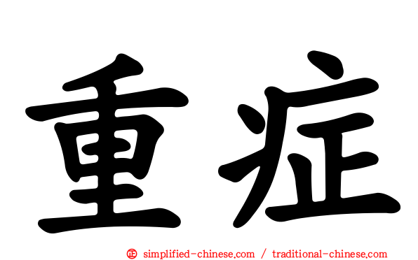 重症