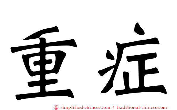 重症
