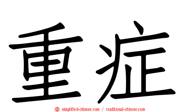 重症