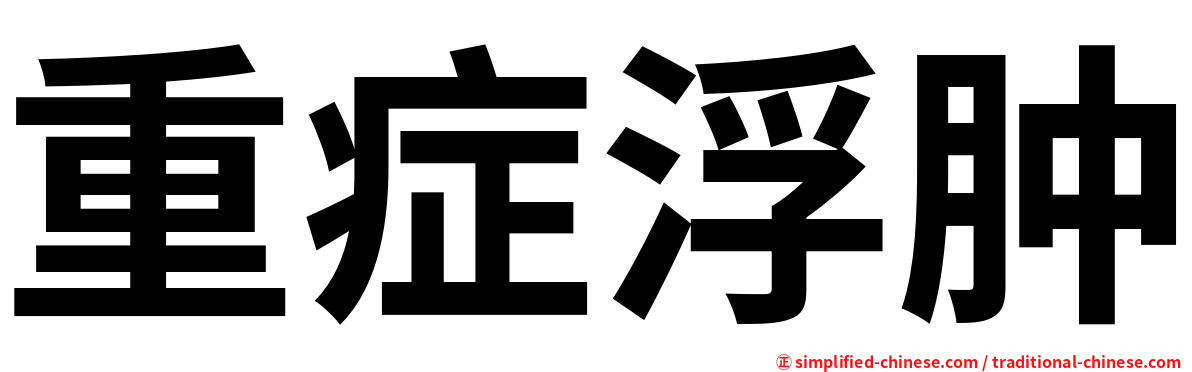 重症浮肿