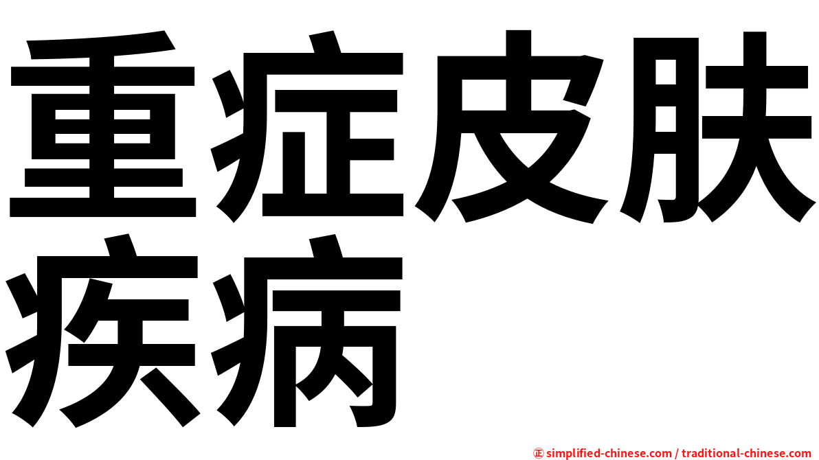 重症皮肤疾病