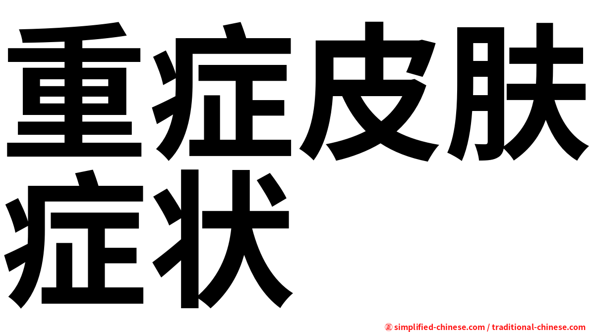 重症皮肤症状