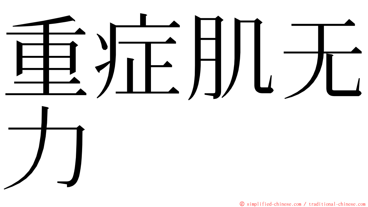 重症肌无力 ming font