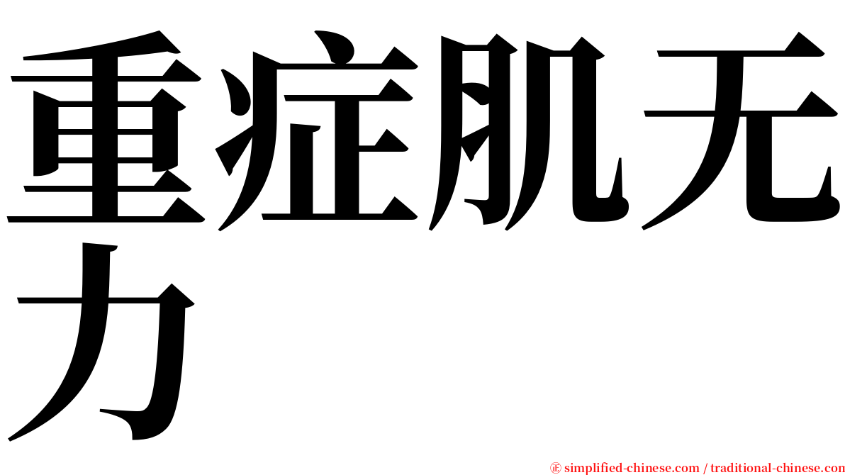 重症肌无力 serif font