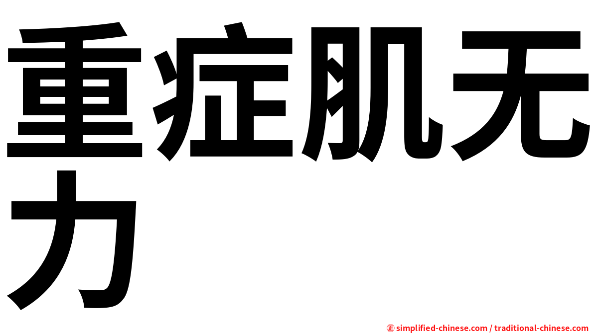 重症肌无力