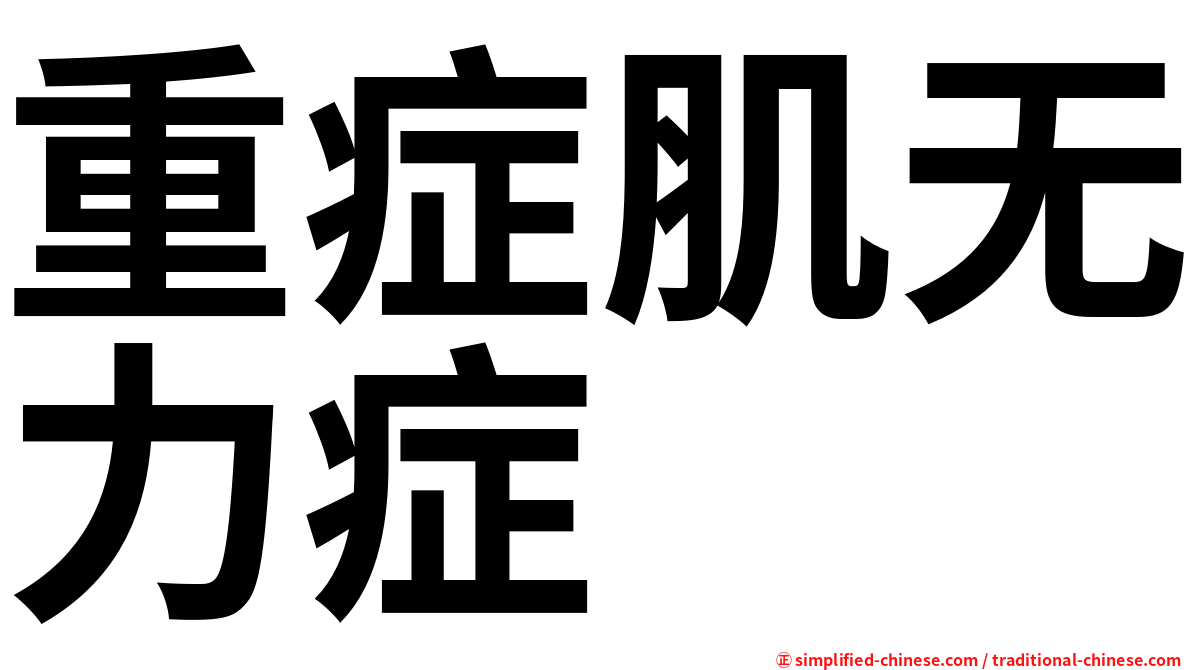 重症肌无力症