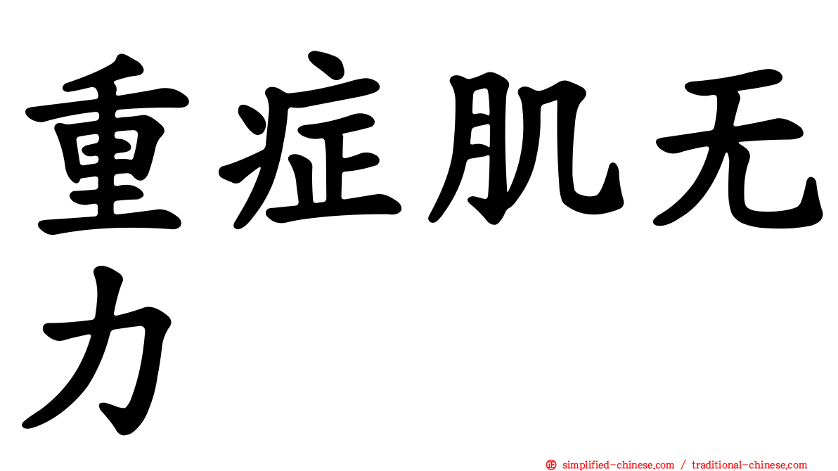 重症肌无力