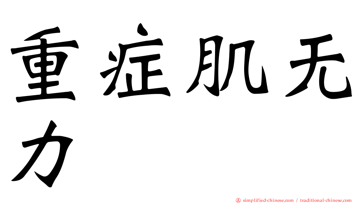 重症肌无力