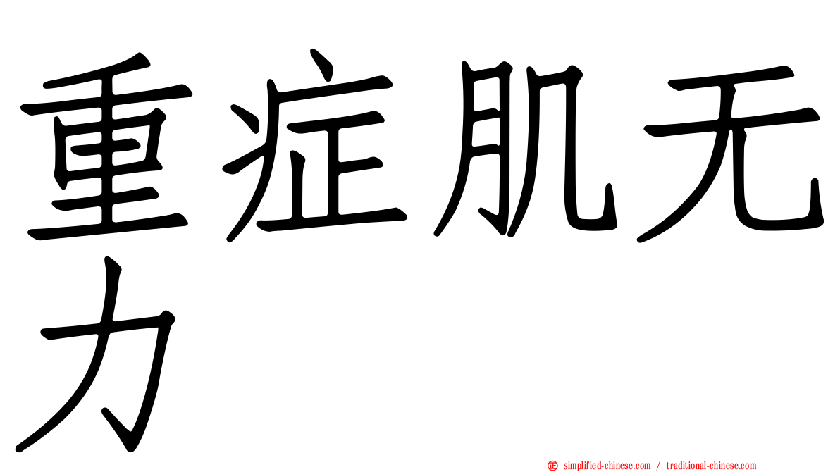 重症肌无力