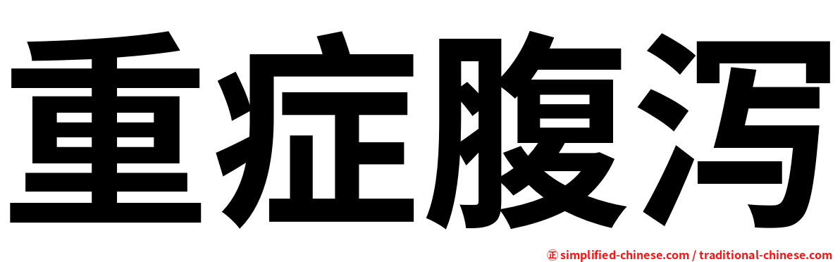 重症腹泻