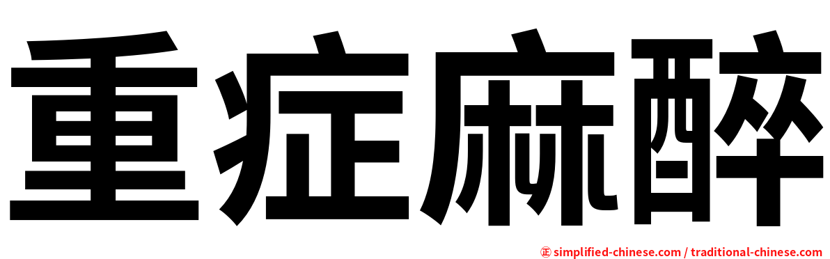 重症麻醉